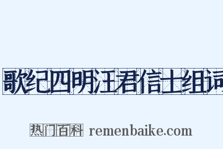 歌纪四明汪君信士组词是什么意思的图片